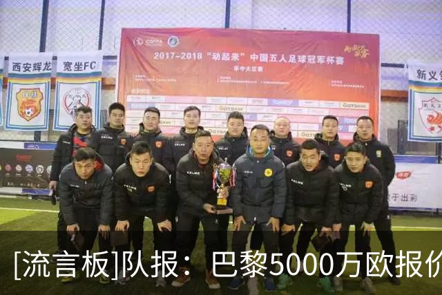 [流言板]队报：巴黎5000万欧报价阿克利乌什；摩纳哥被要求降本增效